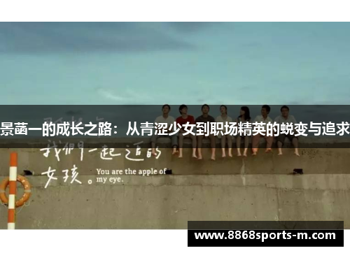 景菡一的成长之路：从青涩少女到职场精英的蜕变与追求